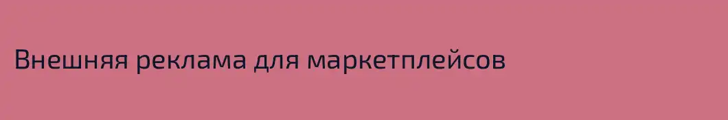 Внешняя реклама для маркетплейсов